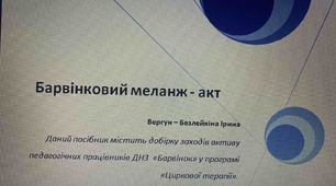 Барвніковий меланж-акт - добірка занять до програми Циркова терапія