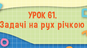 5 клас. Задачі на рух 