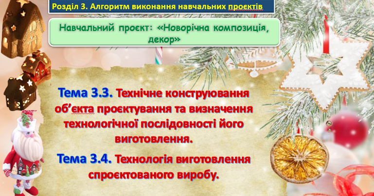 Урок 25-26. Навчальний проєкт: «Новорічна композиція, декор». Тема ...