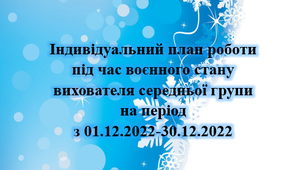 Індивідуальниий план роботи під час воєнного стану. Грудень. Середній вік
