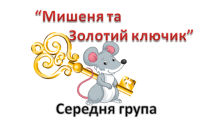 Сценарій «Мишеня та золотий ключик»