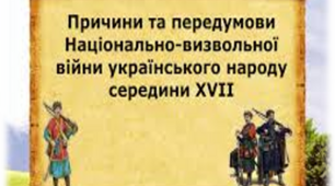 Передумови, причини,  початок Національно-визвольної війни під проводом Богдана Хмельницького