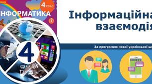 4 клас НУШ Інформаційна взаємодія