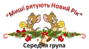Сценарій "Новий рік рятують миші"