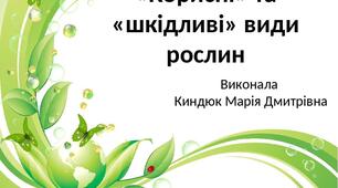 "Корисні та шкідливі види рослин"