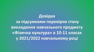 Довідка  за підсумками перевірки стану викладання навчального предмету  «Фізична культура» в 10-11 класах у 2021/2022 навчальному році