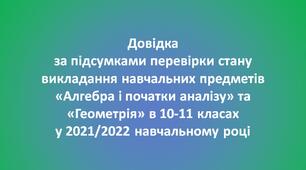 Довідка за підсумками перевірки стану викладання навчальних предметів «Алгебра і початки аналізу» та «Геометрія» в 10-11 класах  у 2021/2022 навчальному році
