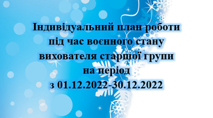 Індивідуальниий план роботи під час воєнного стану. Грудень. Старший вік