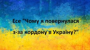 Есе "Чому я повернулася з-за кордону в Україну?"