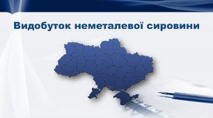 Презентація з географії 9 клас. "Видобуток неметалевої сировини"