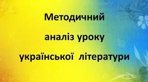 Методичний аналіз уроку української  літератури