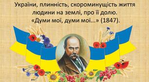 Роздуми автора про власну долю, долю України, плинність, скороминущість життя людини на землі, про її долю.«Думи мої, думи мої...» (1847).