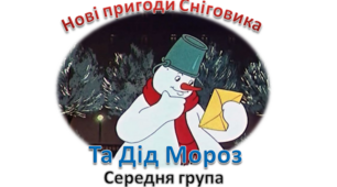 Сценарій "Пригоди Сніговика" з Дідом Морозом