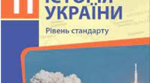 11 клас. Історія України. Узагальнення знань за І семестр
