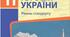 11 клас. Історія України. Узагальнення знань за І семестр