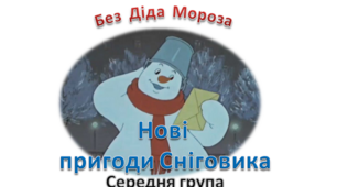 Сценарій "Пригоди Сніговика" без Діда Мороза