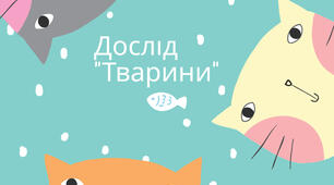 Дослід на тему " Тварини"
