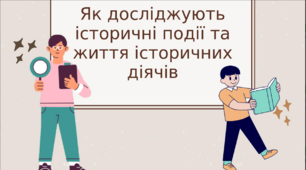 Як досліджують історичні події та життя історичних діячів