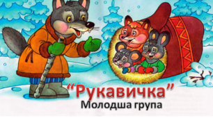 Сценарій «“Рукавичка” в гостях у малят»