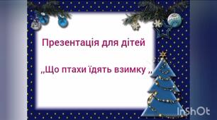Презентація для дітей ,, Що птахи їдять взимку.,,