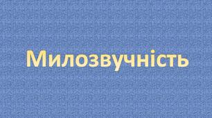 Милозвучність