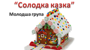 Сценарій Новорічного свята "Солодка казка"