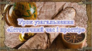 Тематичне оцінювання за розділом  «Історичний час і простір»