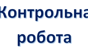 Сімейне навчання. Контрольна робота № 2 (література) 9 клас