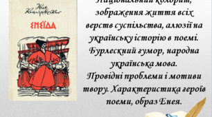 Презентація "Національний колорит, зображення життя всіх верств суспільства, алюзії на українську історію в поемі. Бурлескний гумор, народна українська мова. Провідні проблеми і мотиви твору. Характеристика героїв поеми, образ Енея", 9 клас