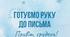Готуємо руку до письма "Привіт, Грудень!" Зимові прописи для дошкільнят та першачків. Графомоторні розмальовки та інше