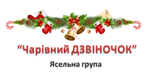 Сценарій  Новорічного свята "Чарівний Дзвіночок"