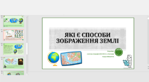 Презентація до уроку у 5 класі, курс «Пізнаємо природу». Які є способи зображення Землі
