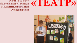 Презентація навчального проєкту  "Театр"