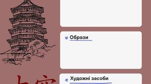 Шаблон для аналізу вірша “Сосна біля південної галереї” Лі Бо.