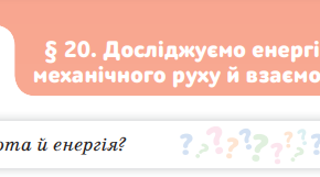 Досліджуємо енергію механічного руху