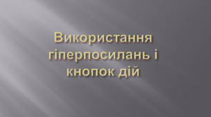 Використання гіперпосилань і кнопок дій
