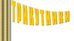 Трикутники. Рівність трикутників.