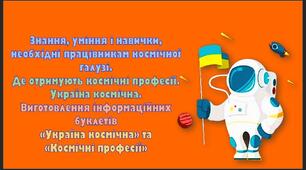 урок 15. Знання, уміння і навички, необхідні працівникам космічної галузі. Де отримують космічні професії. Україна космічна. Виготовлення інформаційних буклетів (багатосторінкових документів)