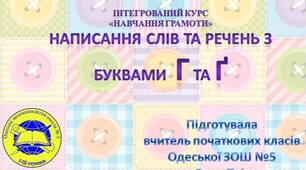 Презентація "Написання слів та речень з буквами  г та ґ "