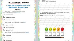 Діагностична робота з української мови для 2 класу НУШ