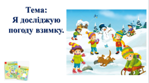Я досліджую погоду взимку. І. О. Большакова, М. С. Пристінська. 2 клас. ІІ частина