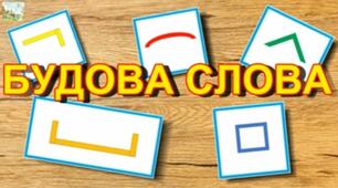Будова слова 