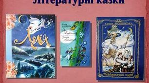 Літературна казка
