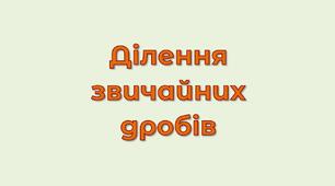 Ділення звичайних дробів _ СР