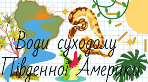 Презентація + робочий аркуш до теми: "Води суходолу  Південної Америки"