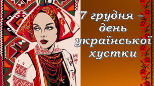Набір матеріалів до 7 грудня День хустки Презентація, завдання, плакат