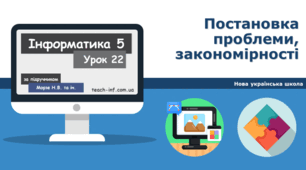 Постановка проблеми, закономірності