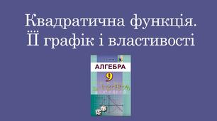 Презентація "Квадратична функція. ЇЇ графік і властивості"