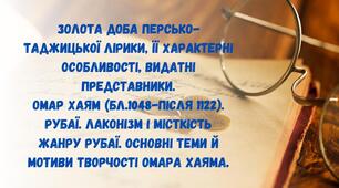 Омар Хаям. Рубаї. Лаконізм і місткість жанру рубаї. Основні теми й мотиви творчості Омара Хаяма