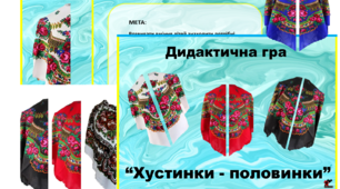 Дидактична гра до дня Хустки " Половинки"